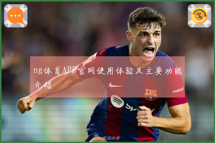 ng体育APP官网使用体验及主要功能介绍